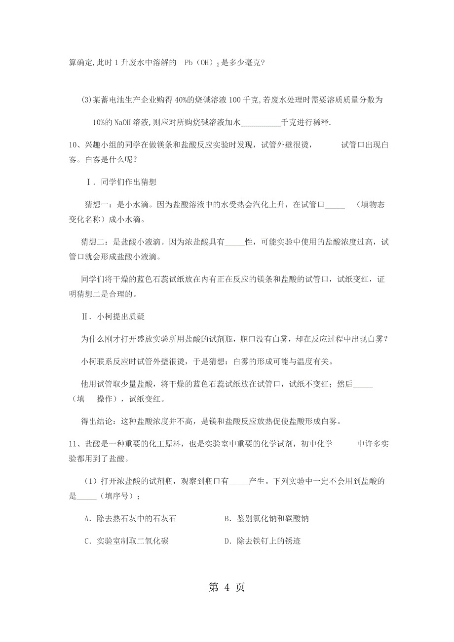 2023年浙江中考复习题目 常见的酸和碱.docx_第4页