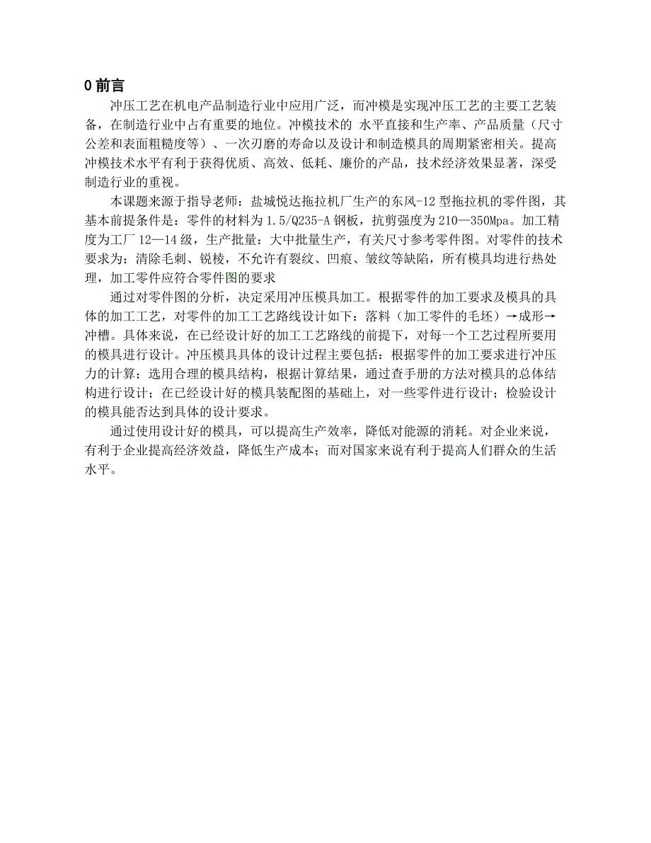 卒业设计仿单：拖拉机档位板冲压模具设计及仿真加工[最新].doc_第1页