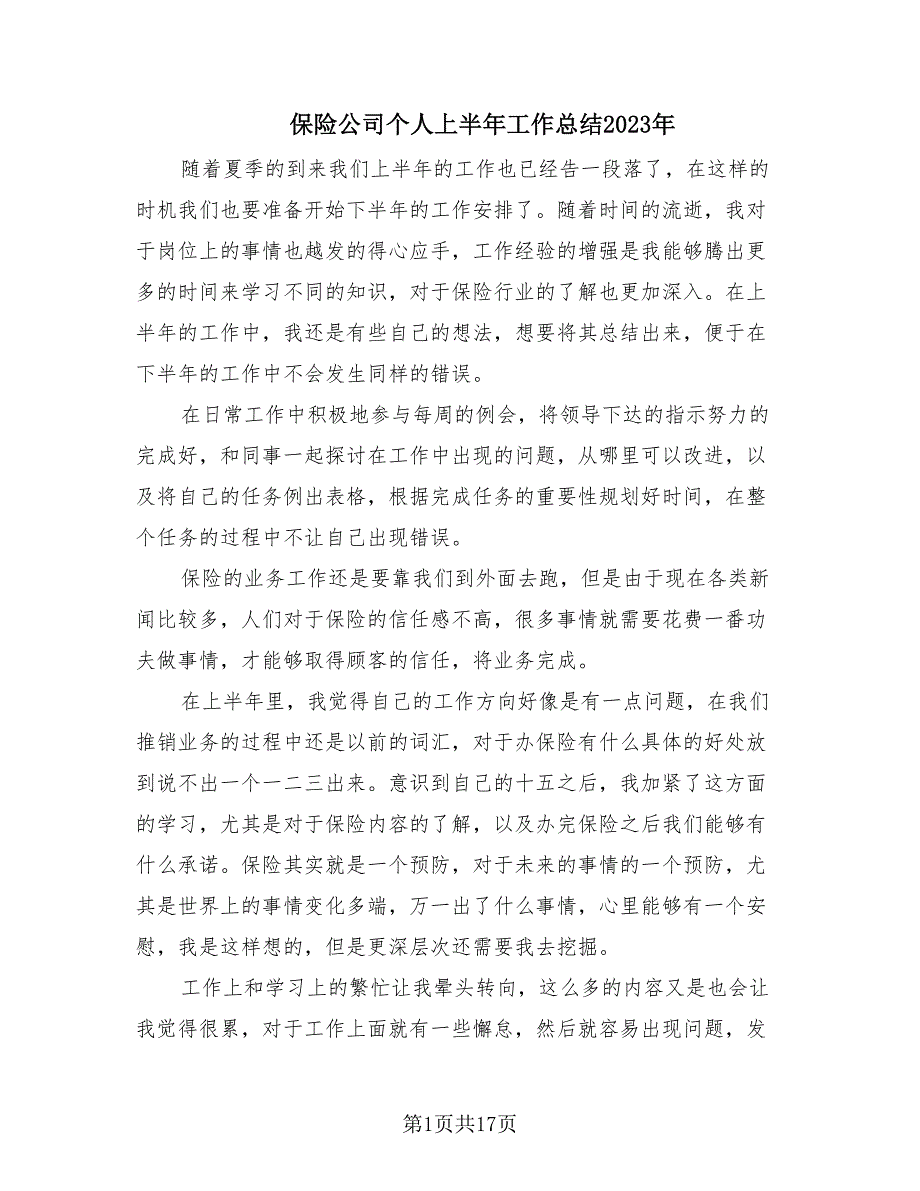 保险公司个人上半年工作总结2023年（9篇）.doc_第1页