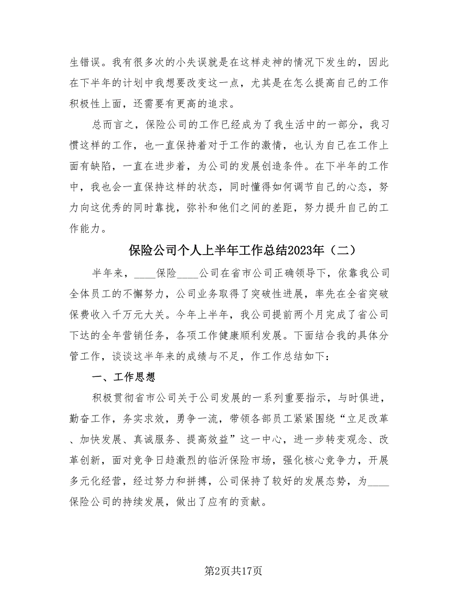 保险公司个人上半年工作总结2023年（9篇）.doc_第2页