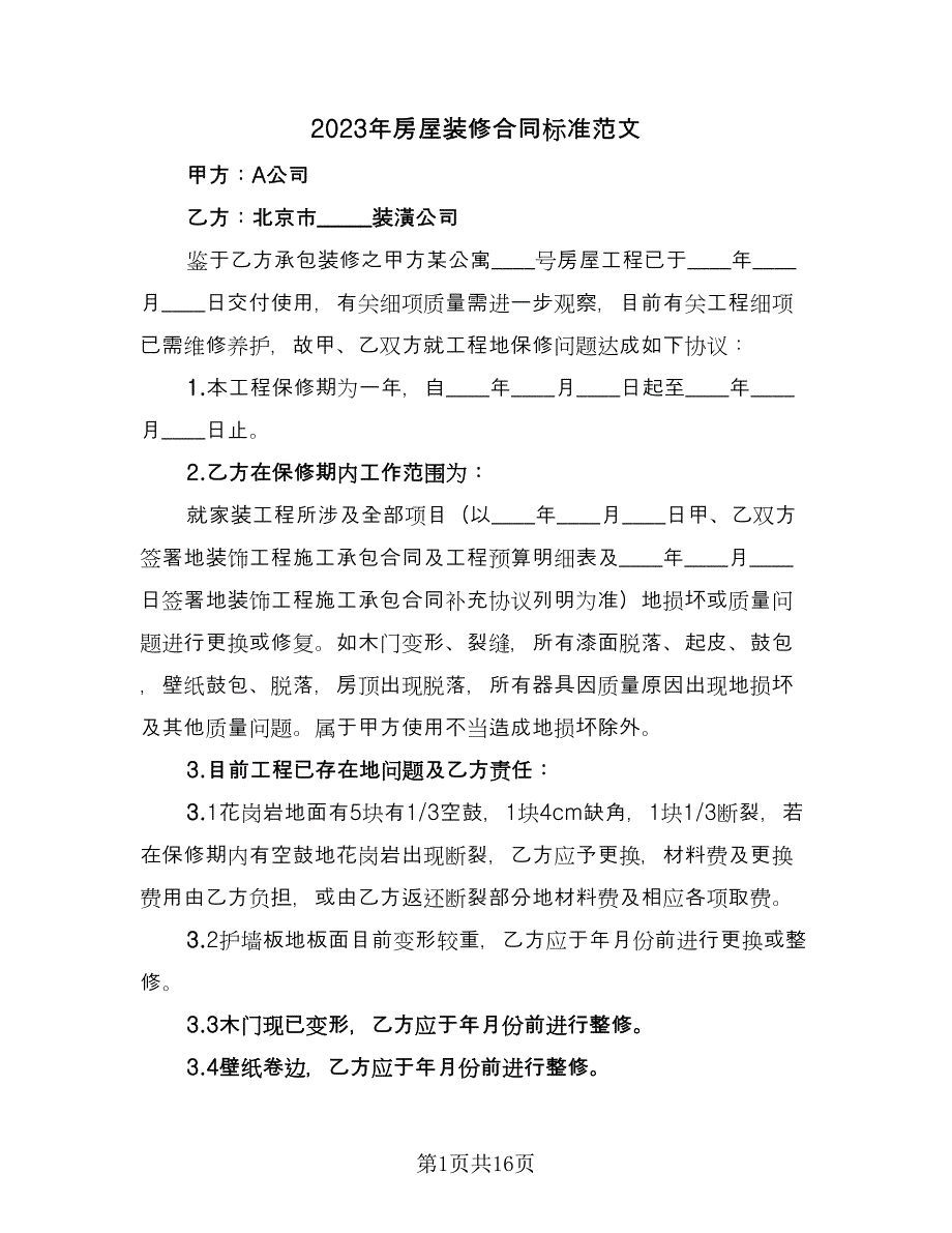 2023年房屋装修合同标准范文（三篇）.doc_第1页