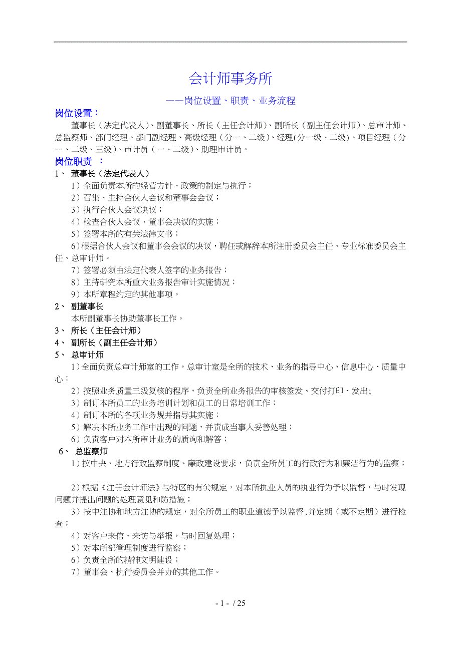 会计师事务所岗位设置、职责、业务流程图_第1页