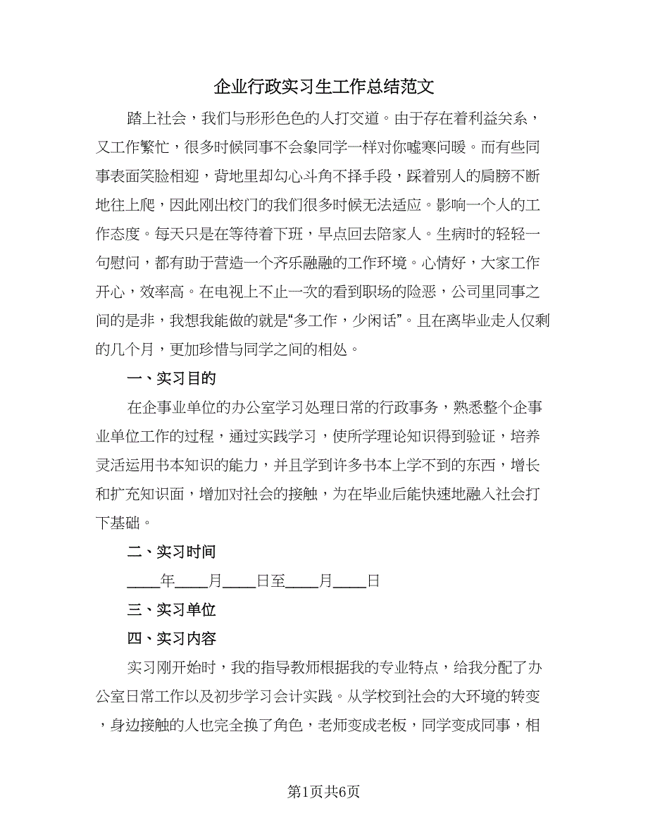 企业行政实习生工作总结范文（二篇）_第1页