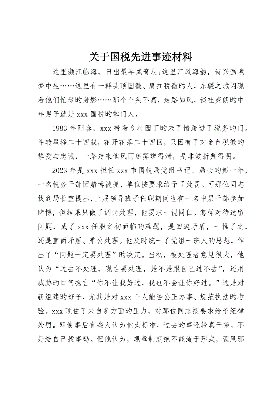 关于国税先进事迹材料_第1页