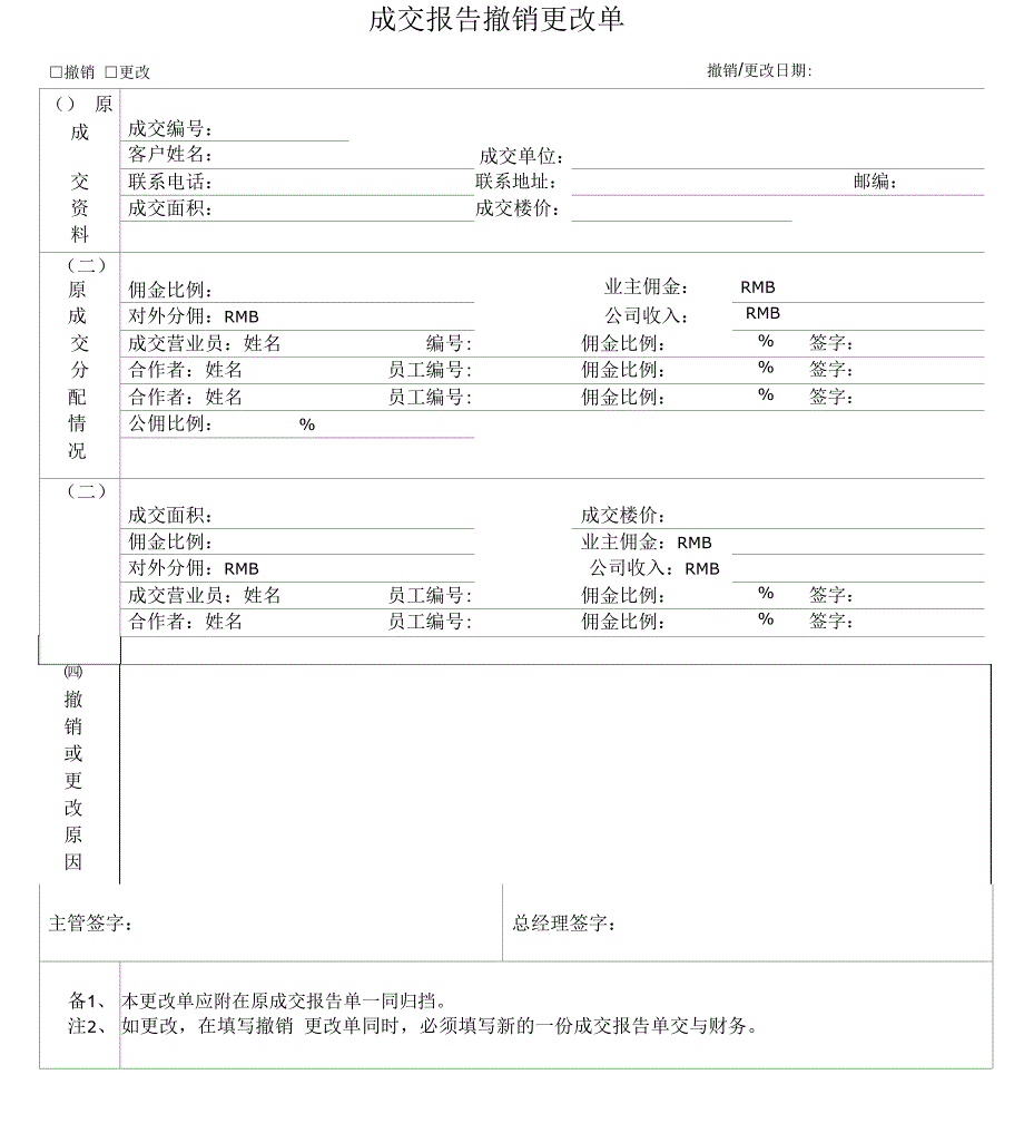 成交报告撤销更改单_第1页