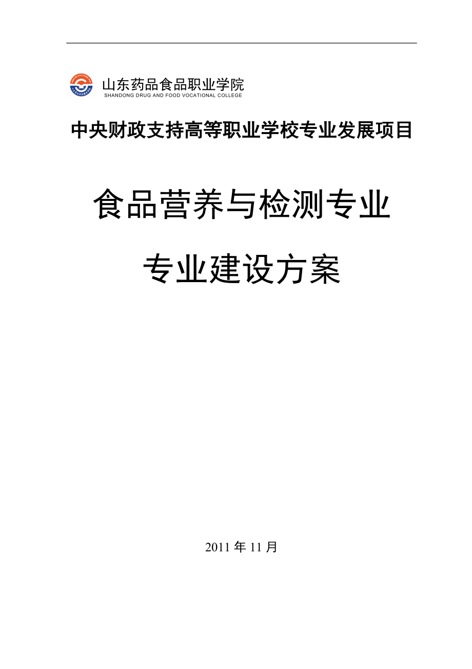 山东药品食品职业学院食品营养与检测专业建设方案_第1页