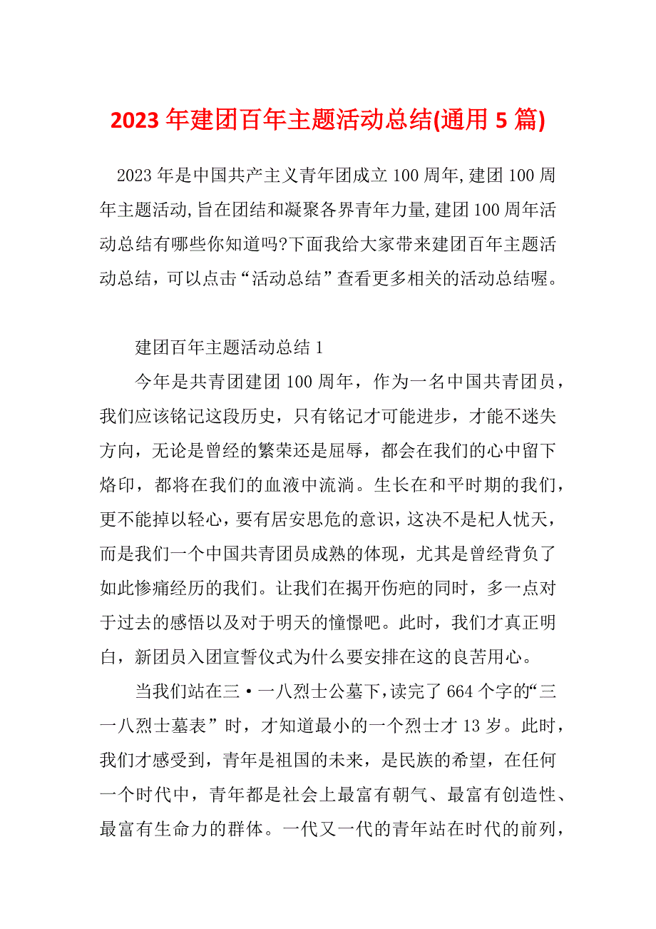 2023年建团百年主题活动总结(通用5篇)_第1页