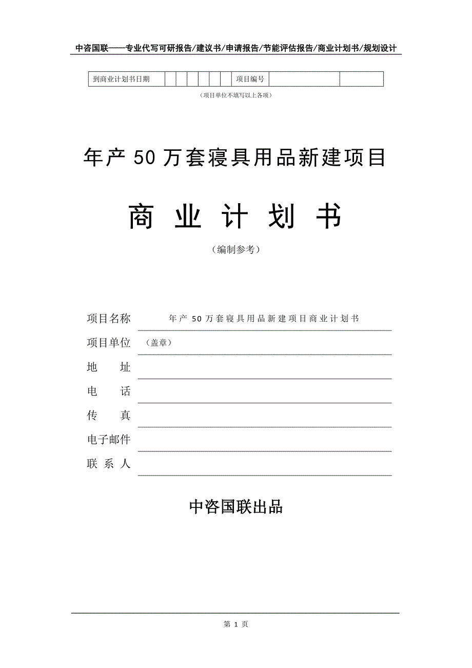 年产50万套寝具用品新建项目商业计划书写作模板-招商融资_第2页