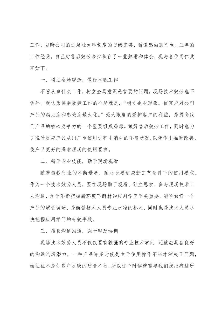 关于售后服务工作心得总结十篇.docx_第5页