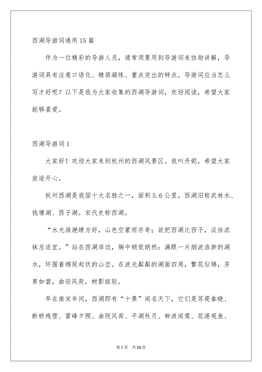 西湖导游词通用15篇_第1页