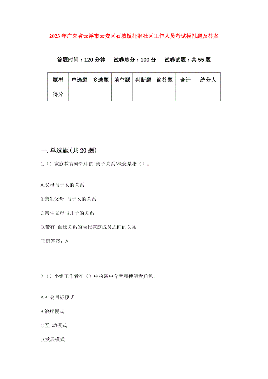 2023年广东省云浮市云安区石城镇托洞社区工作人员考试模拟题及答案_第1页