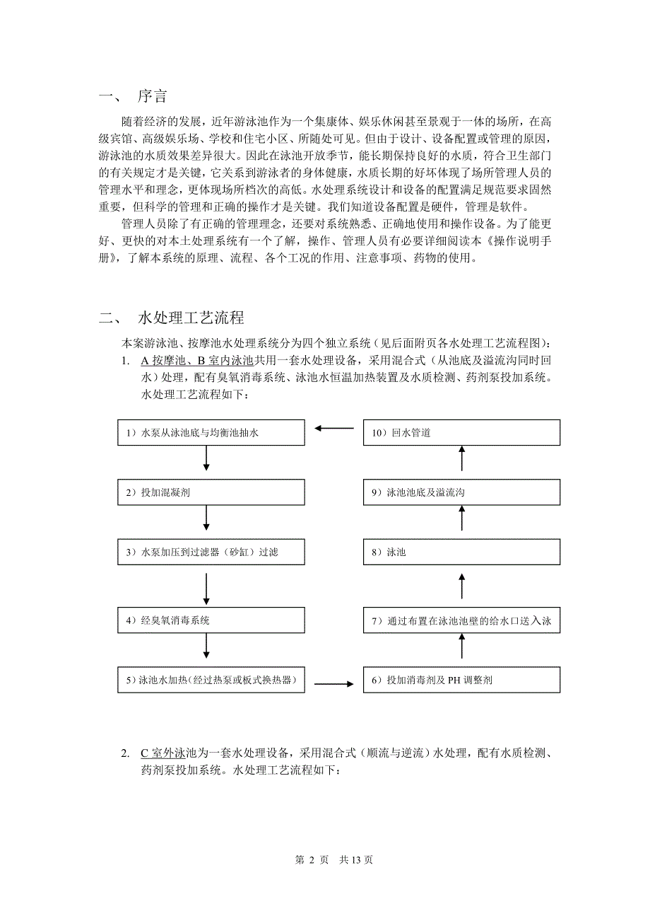 游泳池水处理系统操作说明手册.doc_第2页