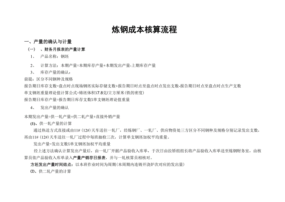 炼钢成本核算流程_第1页