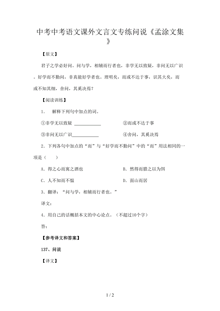 中考中考语文课外文言文专练问说《孟涂文集》.doc_第1页