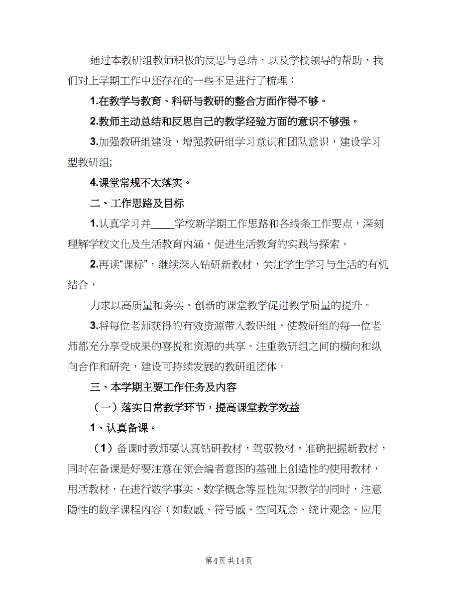 三年级数学教研组工作计划范本（六篇）_第4页