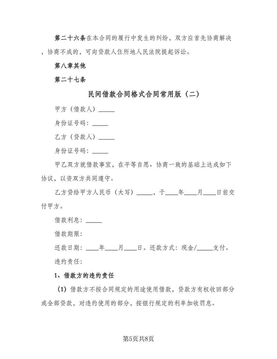 民间借款合同格式合同常用版（三篇）.doc_第5页