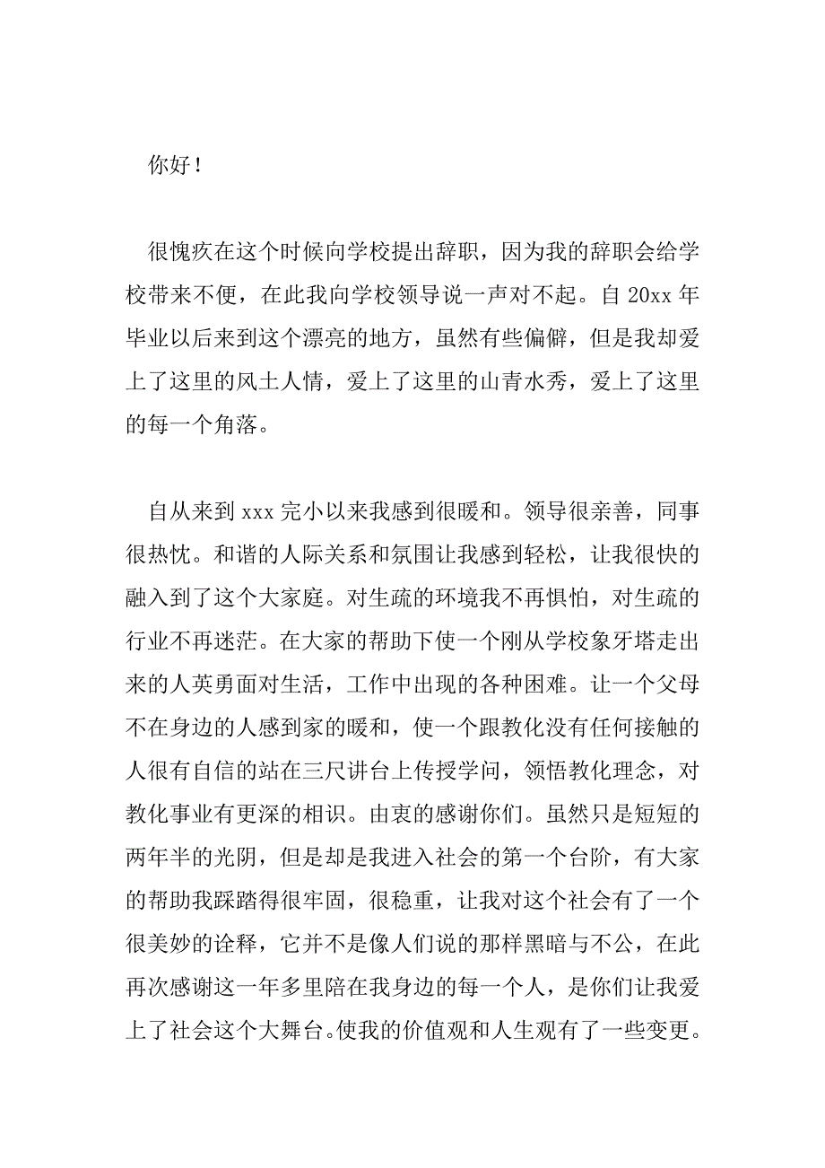 2023年老师精彩辞职报告最新模板6篇_第4页