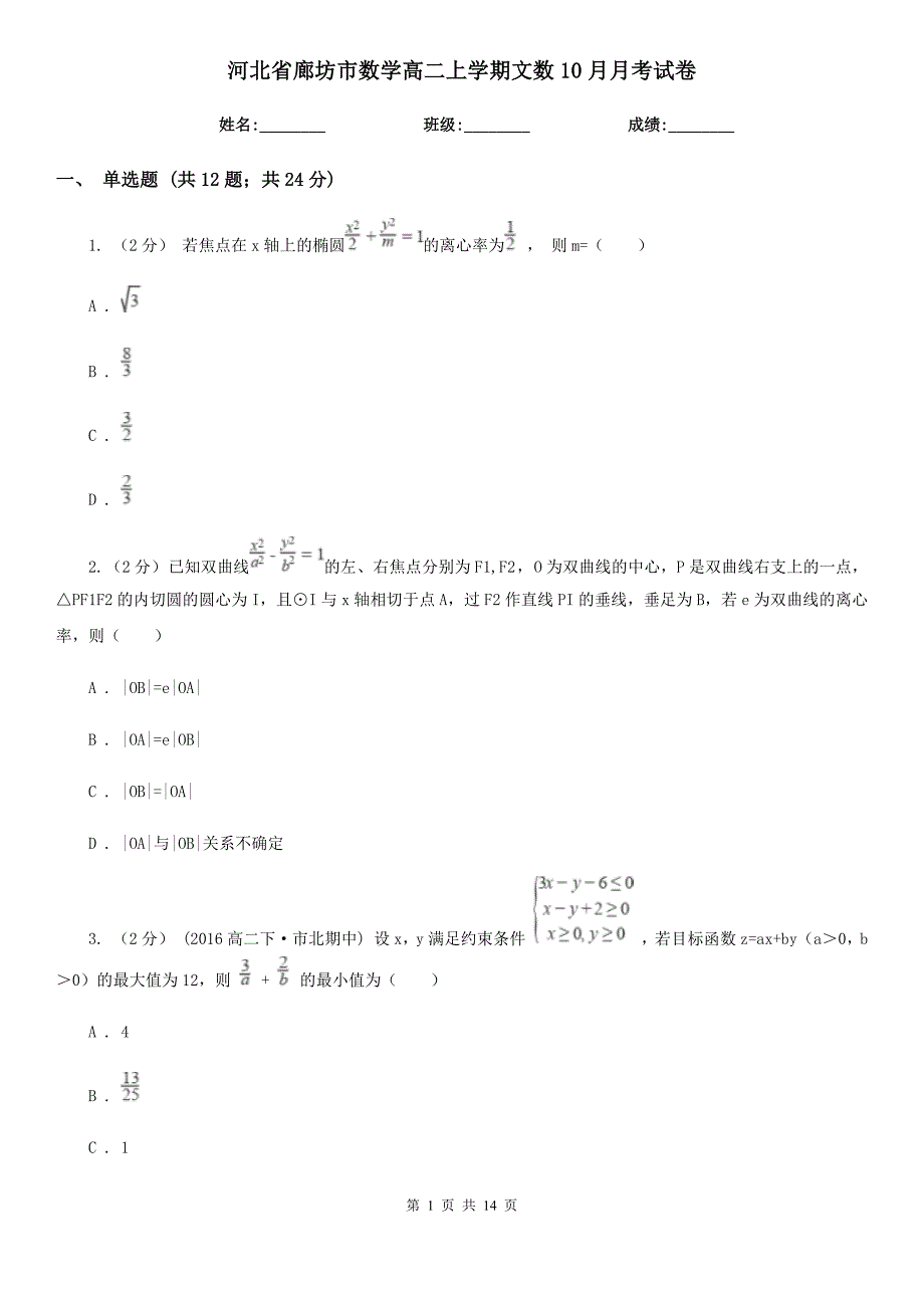 河北省廊坊市数学高二上学期文数10月月考试卷_第1页