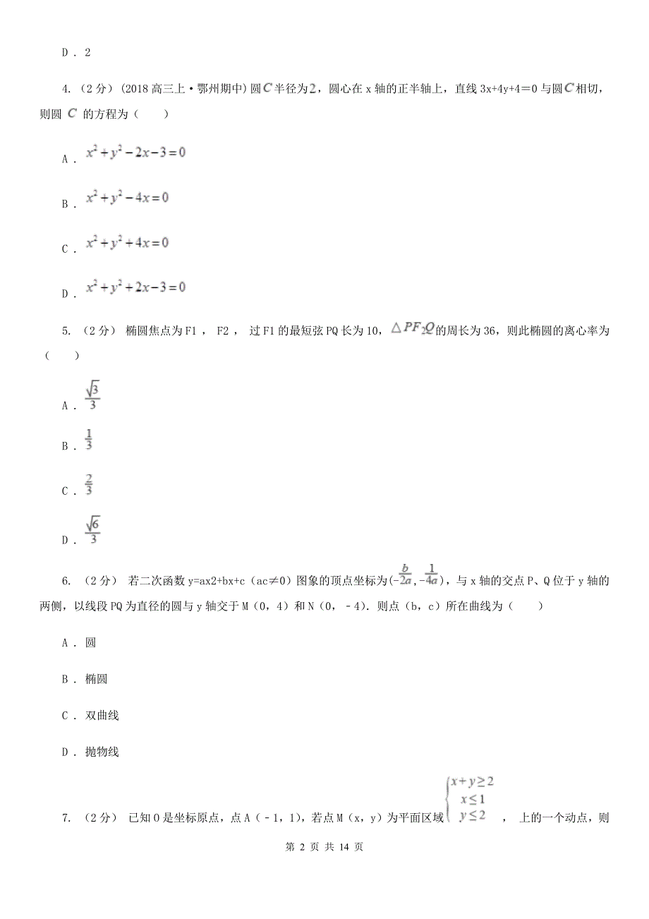 河北省廊坊市数学高二上学期文数10月月考试卷_第2页