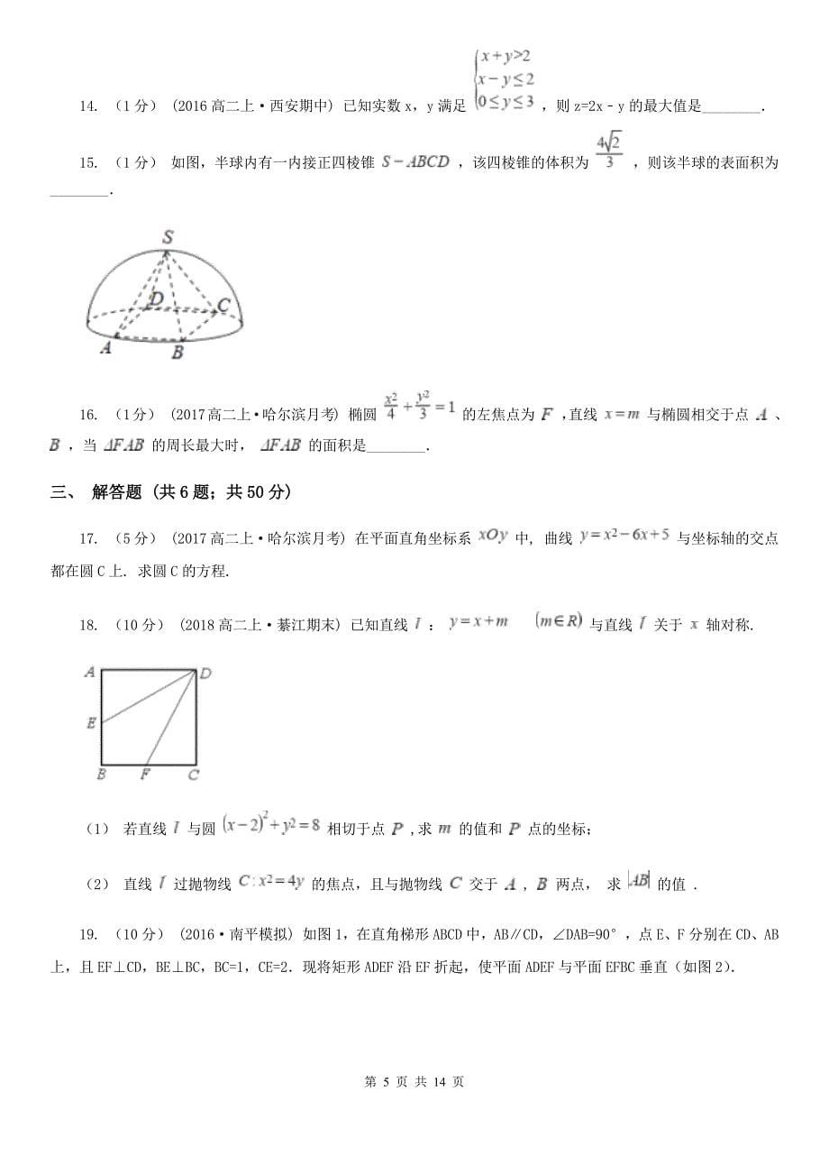 河北省廊坊市数学高二上学期文数10月月考试卷_第5页