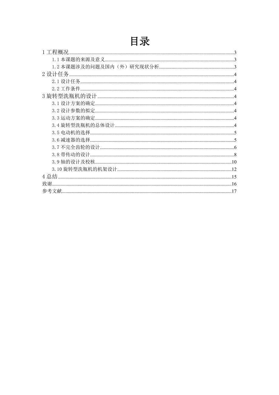 旋转型洗瓶机设计_第2页