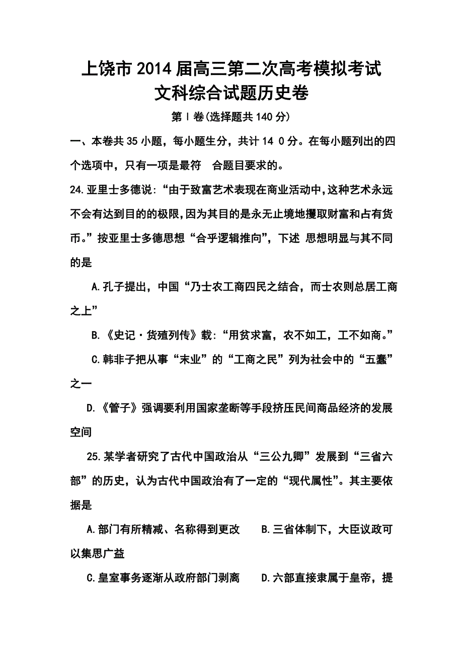 江西省上饶市高三3月第二次模拟考试历史试题及答案_第1页