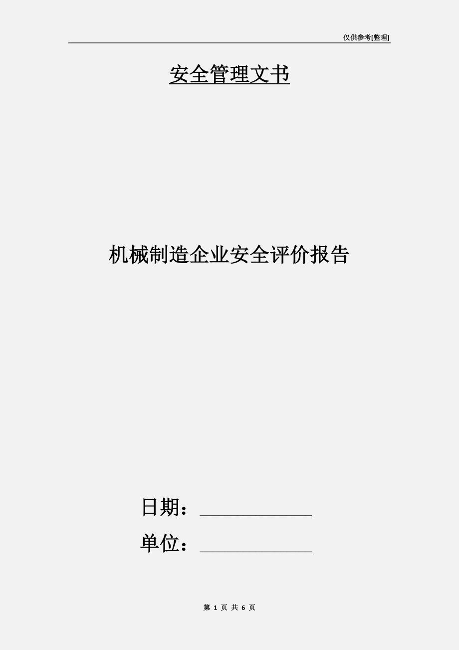 机械制造企业安全评价报告.doc_第1页