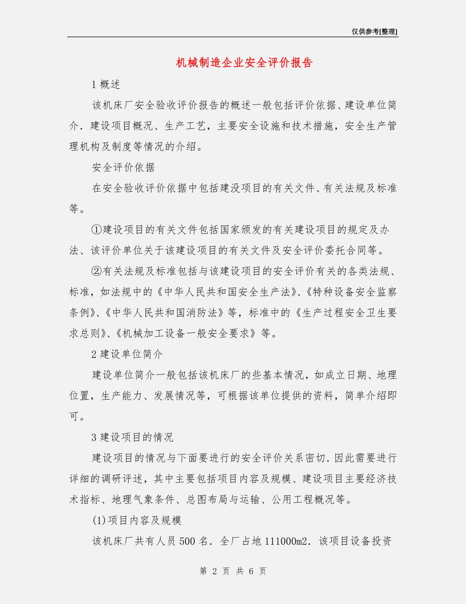 机械制造企业安全评价报告.doc_第2页