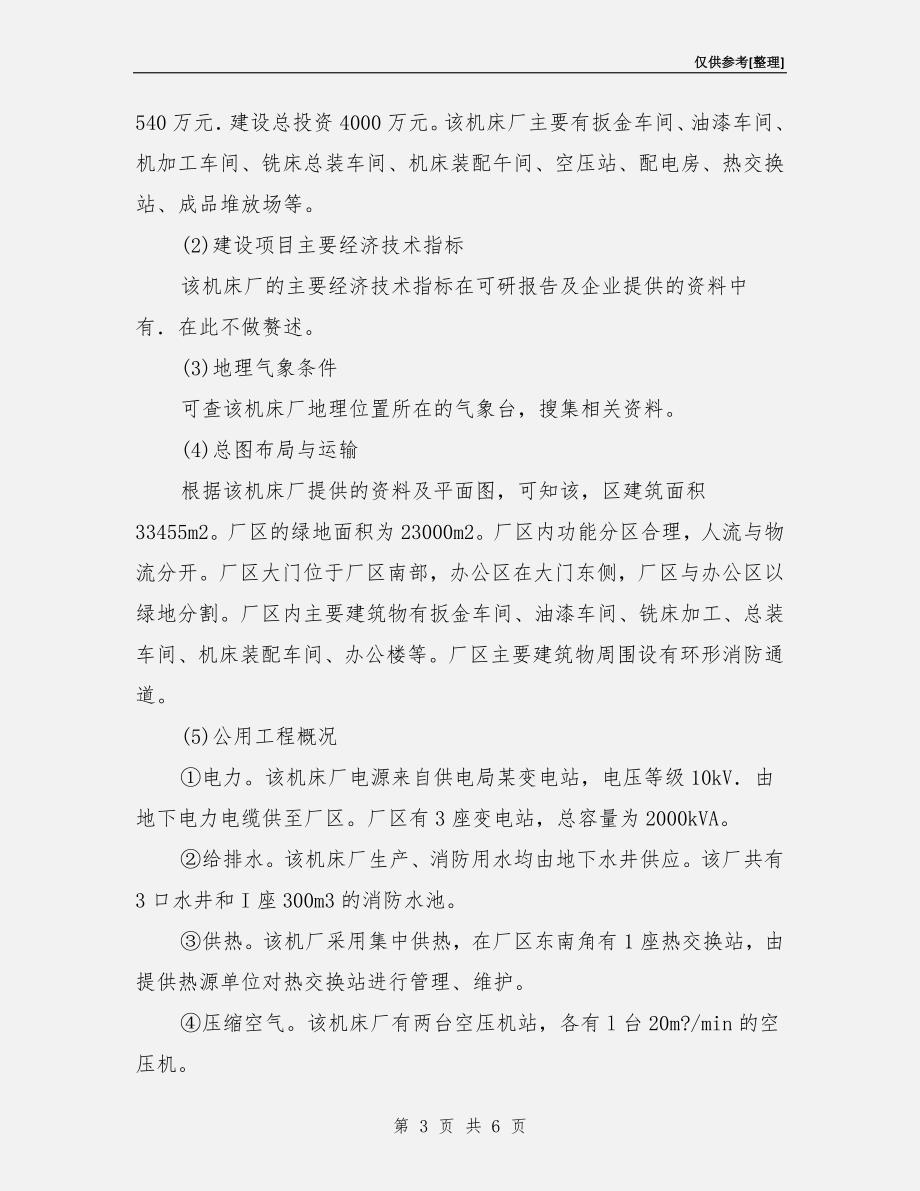 机械制造企业安全评价报告.doc_第3页