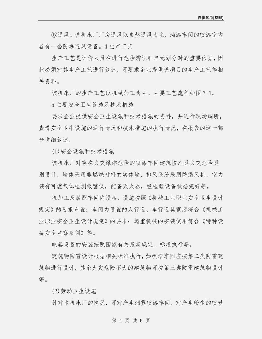 机械制造企业安全评价报告.doc_第4页