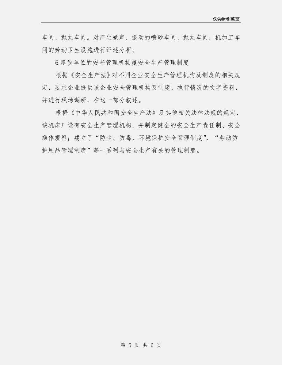 机械制造企业安全评价报告.doc_第5页