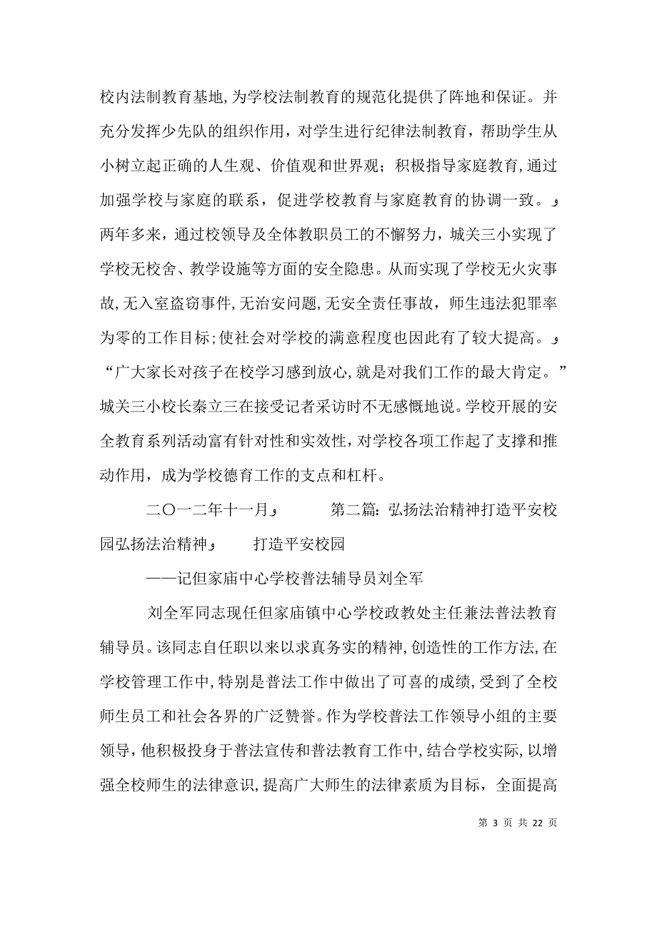 弘扬法治精神打造平安校园_第3页