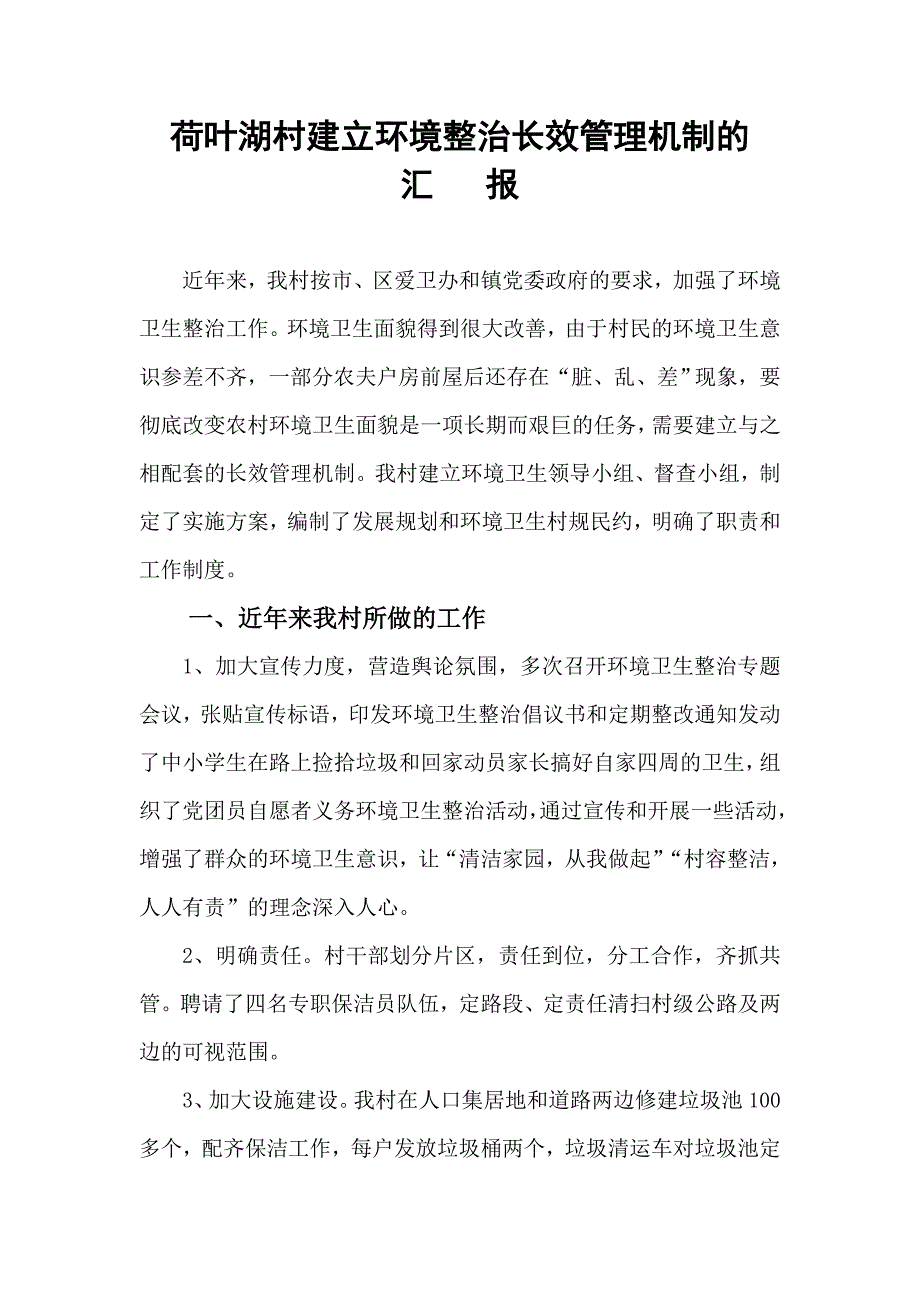 荷叶湖村建立环境整治长效管理机制的汇报.doc_第1页