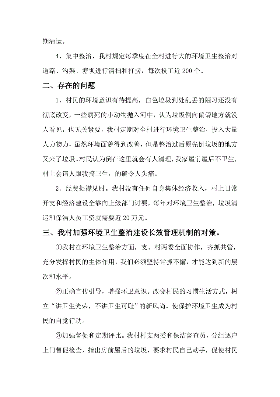 荷叶湖村建立环境整治长效管理机制的汇报.doc_第2页