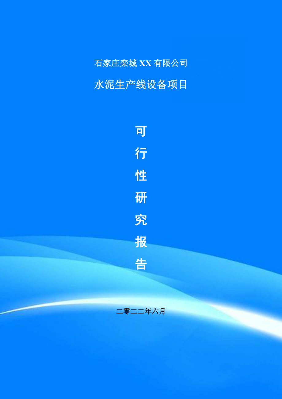 水泥生产线设备项目备案申请可行性研究报告_第1页