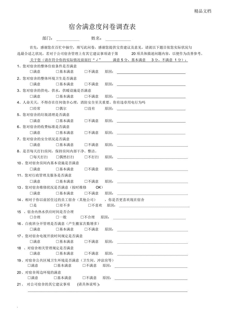 员工宿舍满意度调查表_第1页