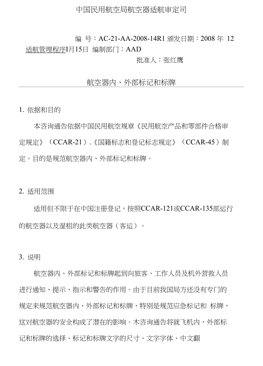 航空器内外部标识与标牌ACAAR_第1页