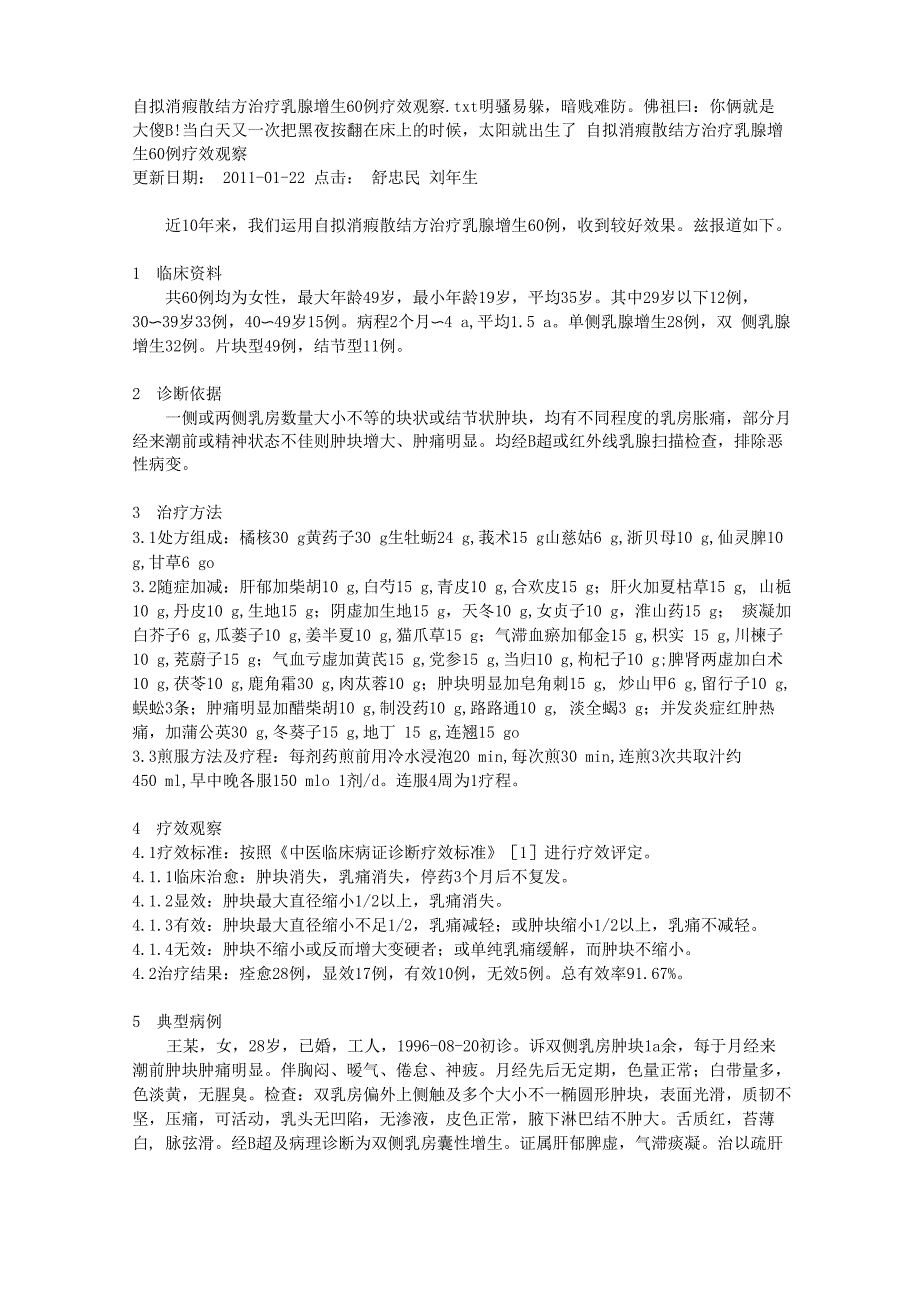 自拟消瘕散结方治疗乳腺增生60例疗效观察_第1页