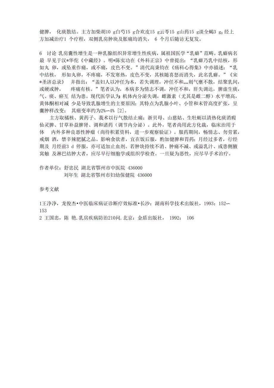 自拟消瘕散结方治疗乳腺增生60例疗效观察_第2页