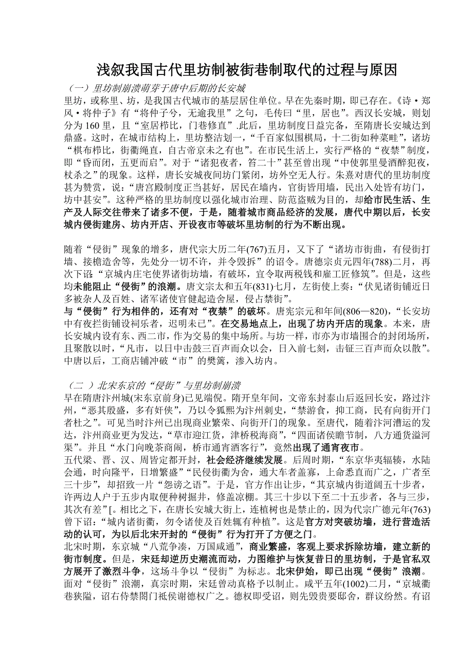 我国古代里坊制被街巷制取代的过程与原因.doc_第1页