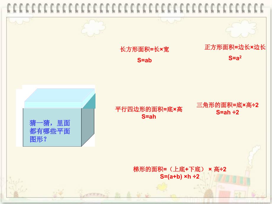 人教版五年级上册数学《组合图形面积的计算-》课件_第3页