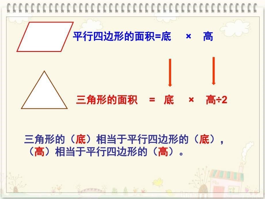 人教版五年级上册数学《组合图形面积的计算-》课件_第5页