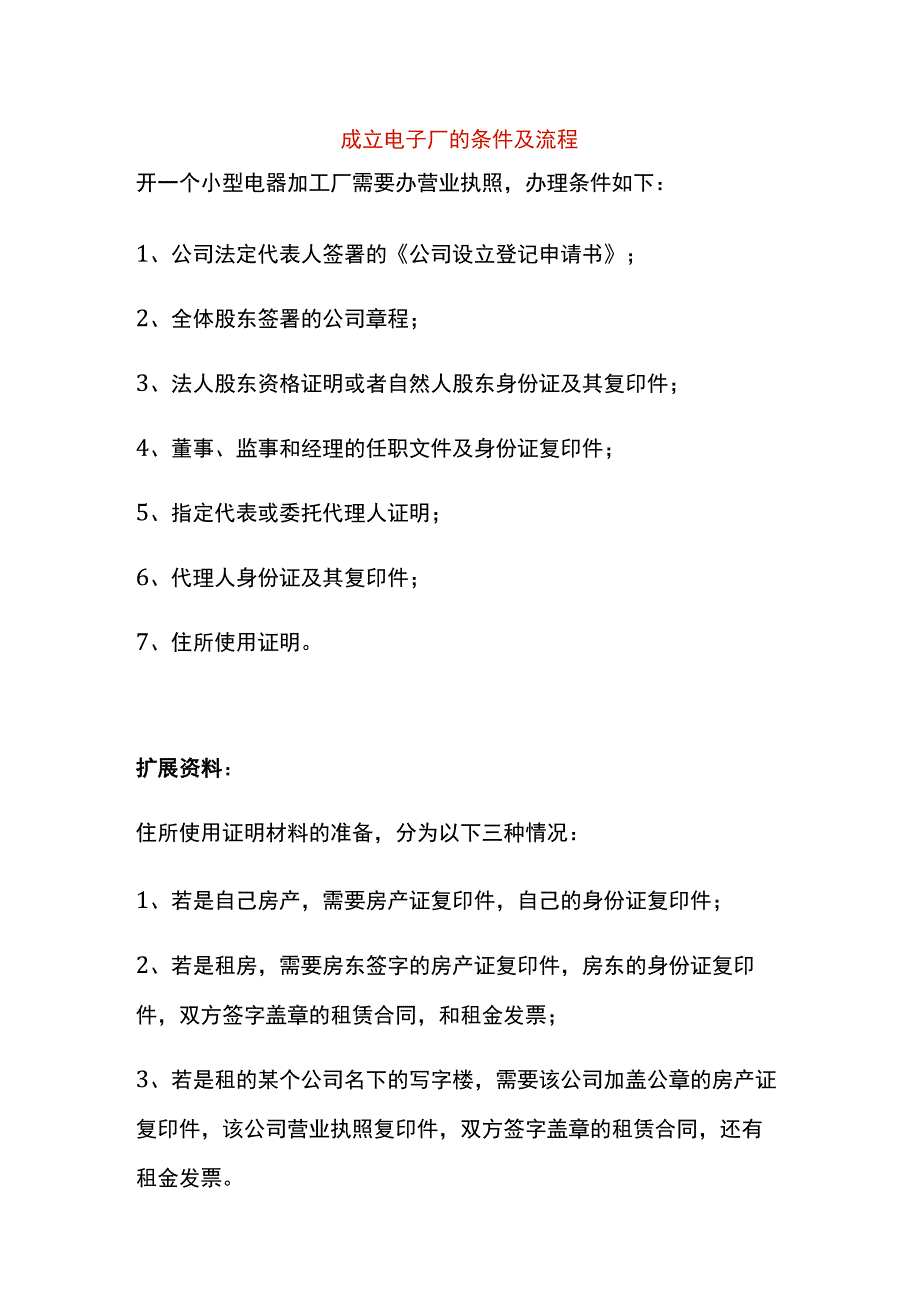 成立电子厂的条件及流程_第1页