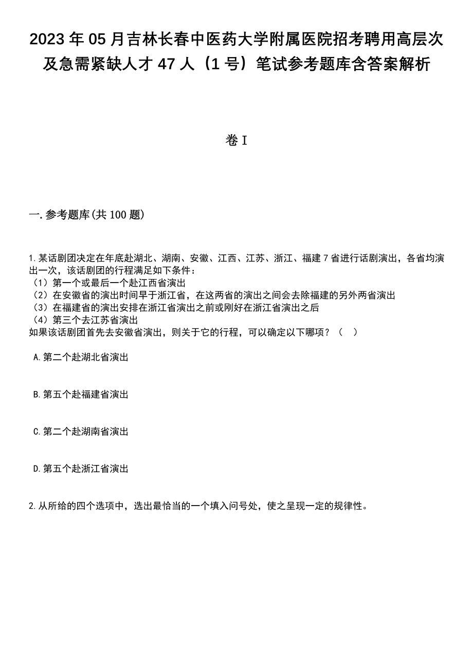 2023年05月吉林长春中医药大学附属医院招考聘用高层次及急需紧缺人才47人（1号）笔试参考题库含答案解析_1_第1页