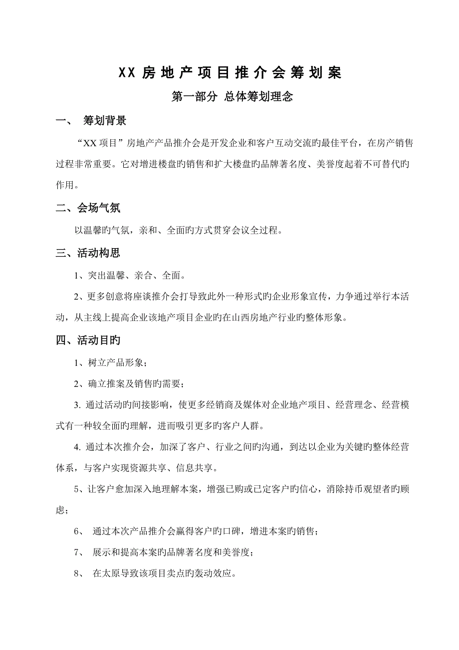 标准房地产项目推介会策划案_第1页