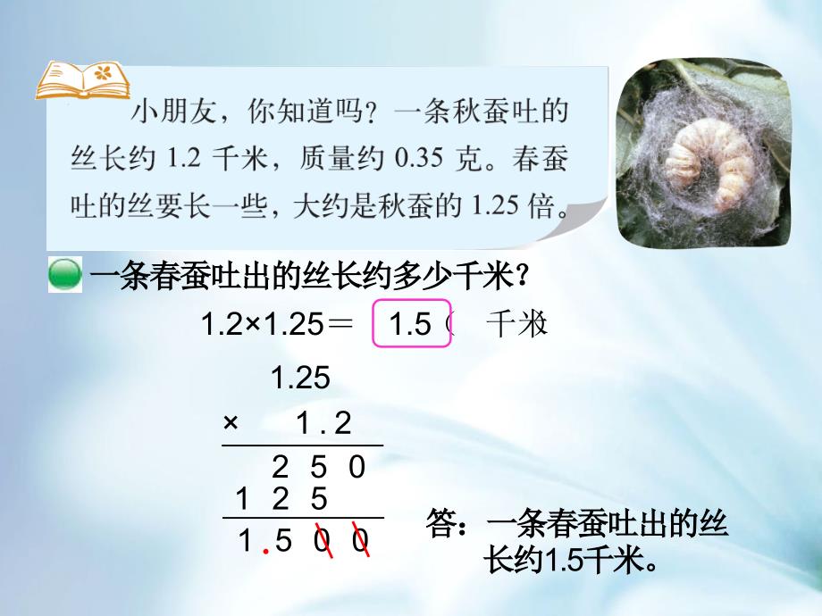 最新北师大版四年级下数学3.5蚕丝ppt课件_第3页