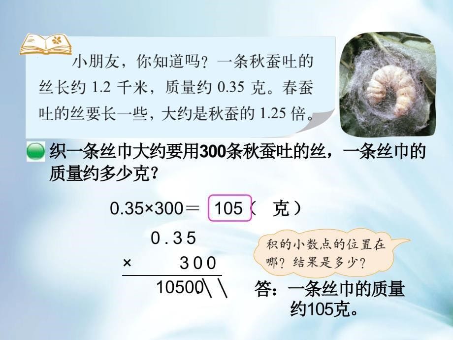 最新北师大版四年级下数学3.5蚕丝ppt课件_第5页