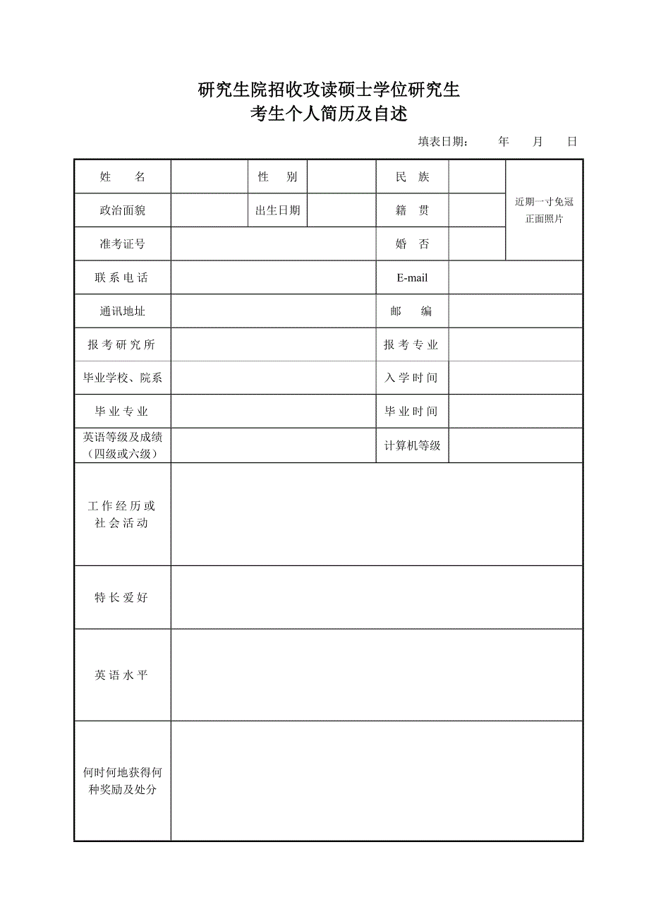 研究生复试简历模板.doc_第1页