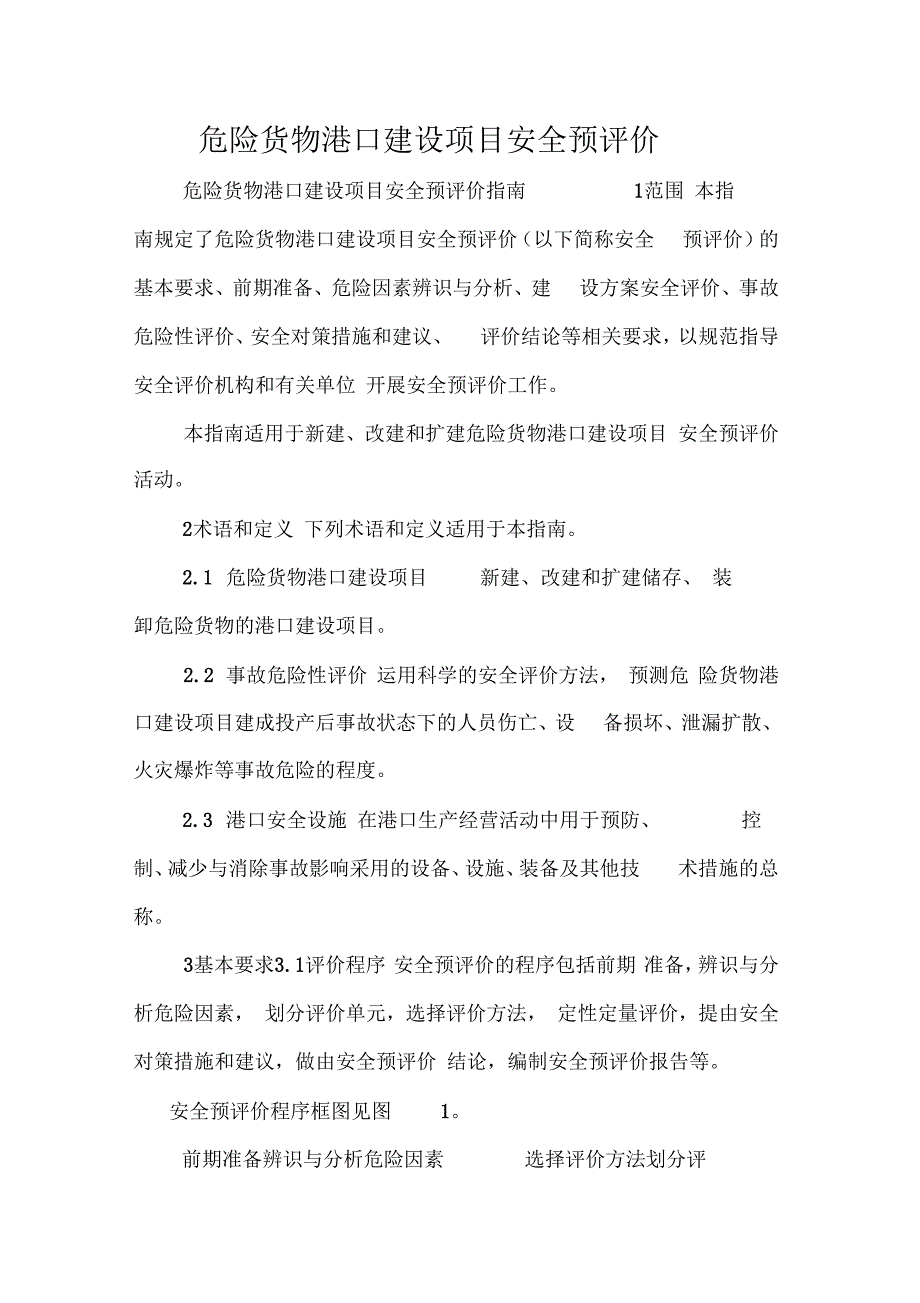 危险货物港口建设项目安全预评价_第1页