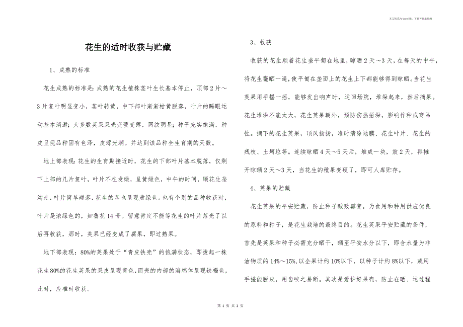 花生的适时收获与贮藏_第1页